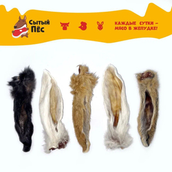Лакомства для собак и кошек Сытый пёс / Уши кроличьи с мясом и мехом / 300 грамм
