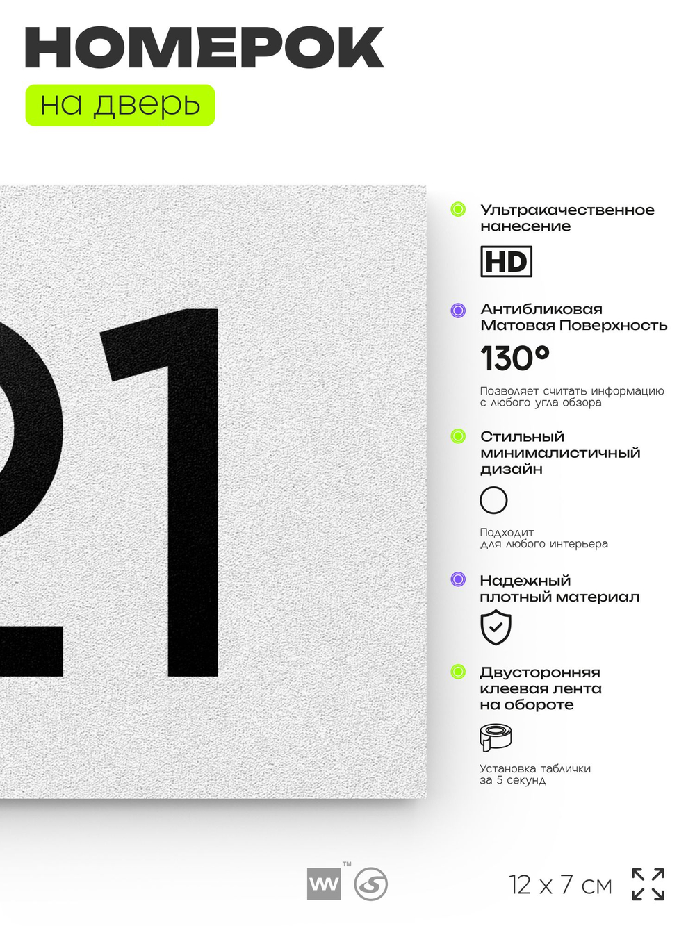 Номер на дверь 121, табличка на дверь для офиса, квартиры, кабинета, аудитории, склада, белая 120х70 мм, Айдентика Технолоджи