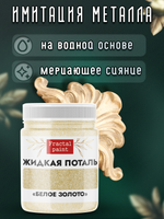 Жидкая поталь «Белое золото»