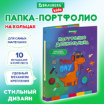 Папка-портфолио дошкольника "ДИНОЗАВР" 4 кольца 20 файлов 10 вкладышей 7БЦ матовая BRAUBERG KIDS (3 штуки в упаковке)