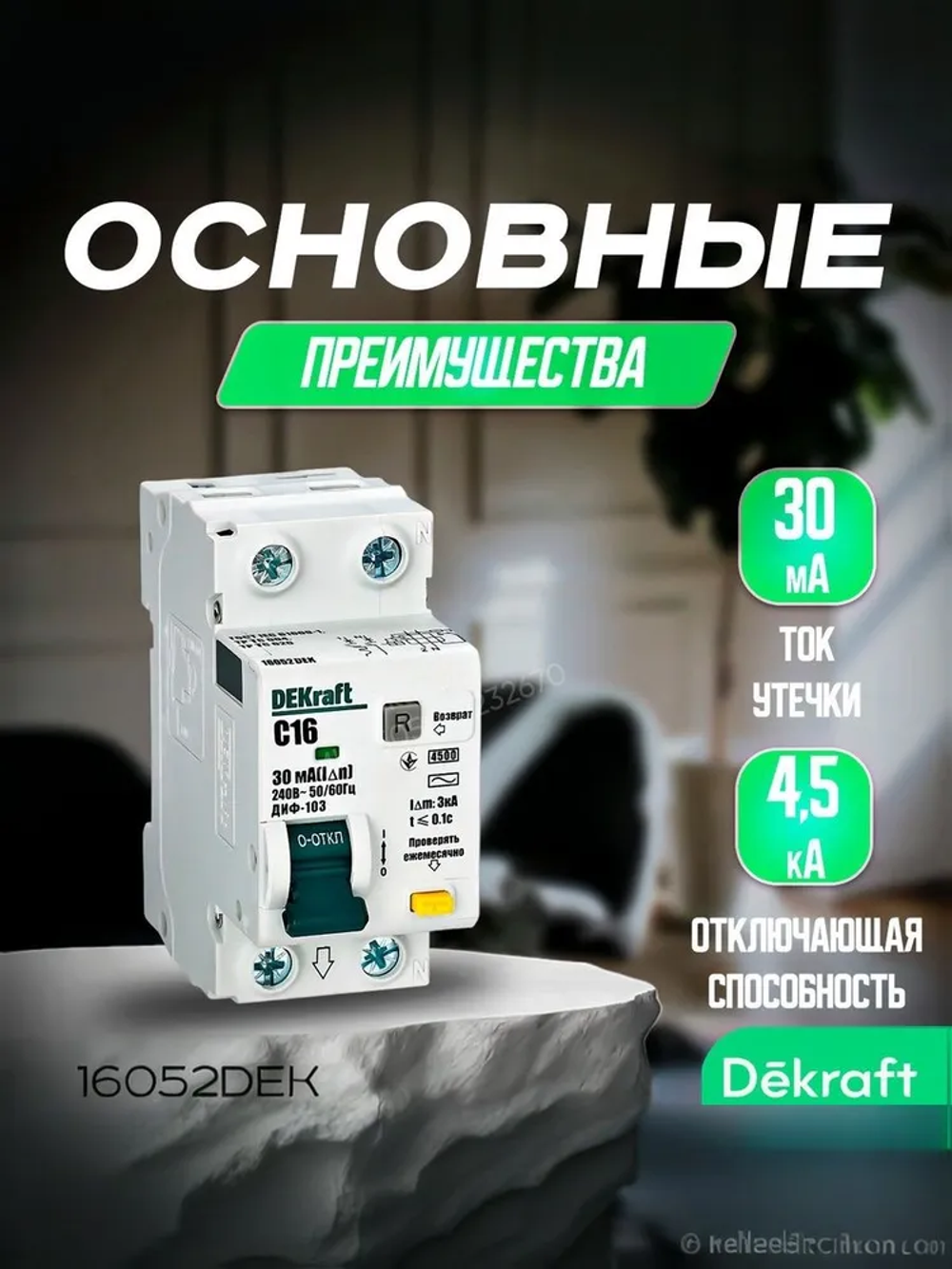 DEKRAFT Дифференциальный автомат АВДТ 1Р+N 16А 30мА, 4.5кА тип AC х-ка C. 16052DEK. Диф автомат Декрафт