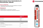 Технониколь Пена проф Professional 70 зимняя 1000мл 885г 70л