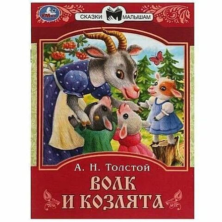 Книжка "Сказки. Хохлова Е. Волк и козлята " 16*21см 16стр.