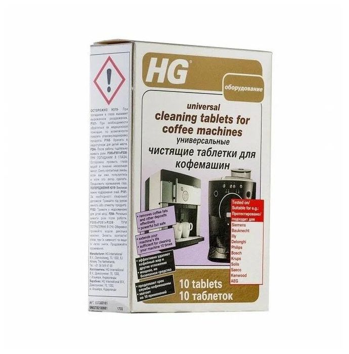 HG Универсальные чистящие таблетки Universal Cleaning tablets for coffee machines для кофемашин, 10 таблеток