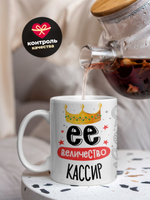 Кружка, ТМ Ларец, Ее величество Кассир, глянцевая, 330мл, 1шт