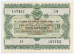Облигация 100 рублей 1955 год. Серия № 187462. XF