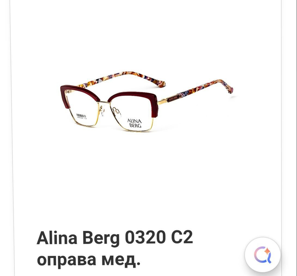 Alina Berg 0320 C2 оправа мед.