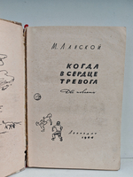 Когда в сердце тревога