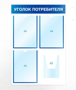 Стенд УГОЛОК ПОТРЕБИТЕЛЯ на 4 кармана (3 плоских А4 + 1 объемный А5), синий