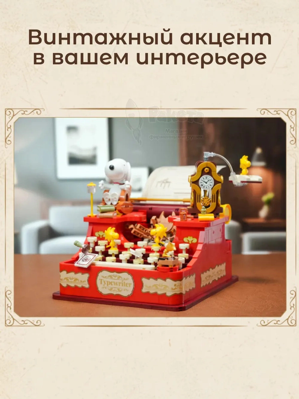 3Д Конструктор Снупи Печатная машинка