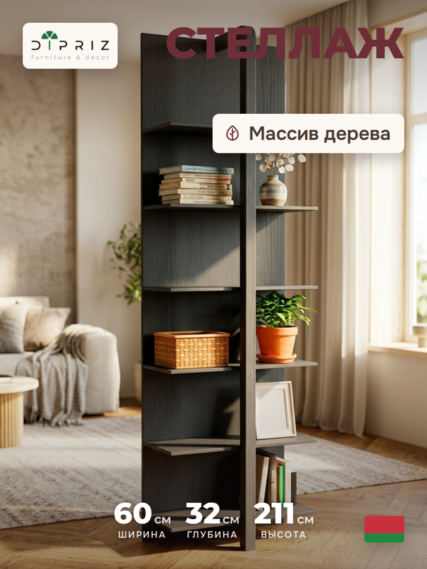 Стеллаж, 60х32х211, Мадейра, деревянный, напольный, для игрушек и книг, массив сосны, серый, Dipriz