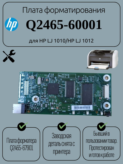 Плата форматирования Q2465-60001 для HP LJ 1010/HP LJ 1012