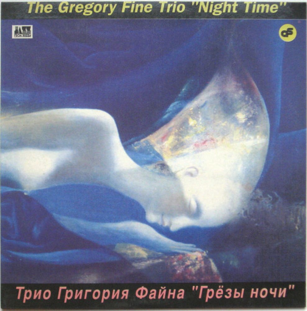 Трио Григория Файна = The Gregory Fine Trio* – Грёзы Ночи = Night Time