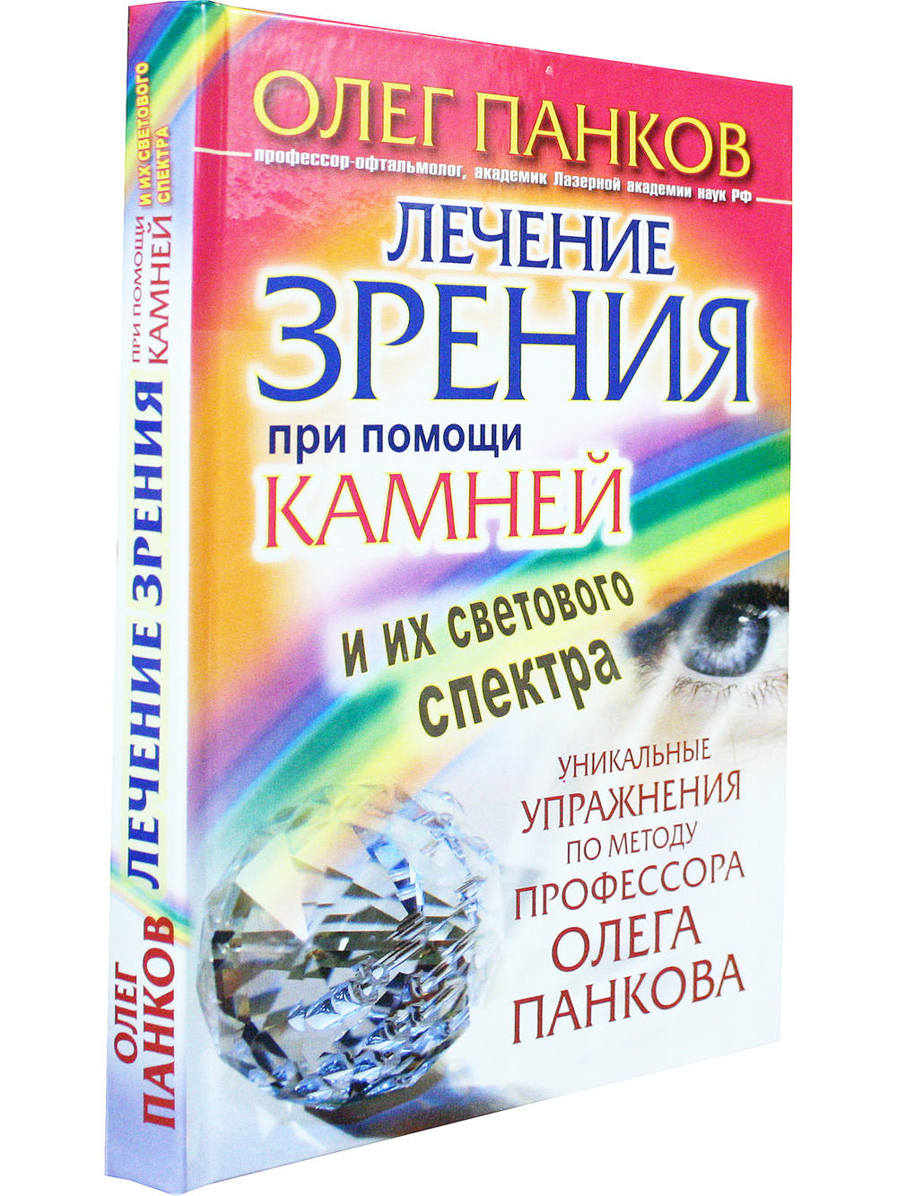 Лечение зрения при помощи камней и их светового спектра.