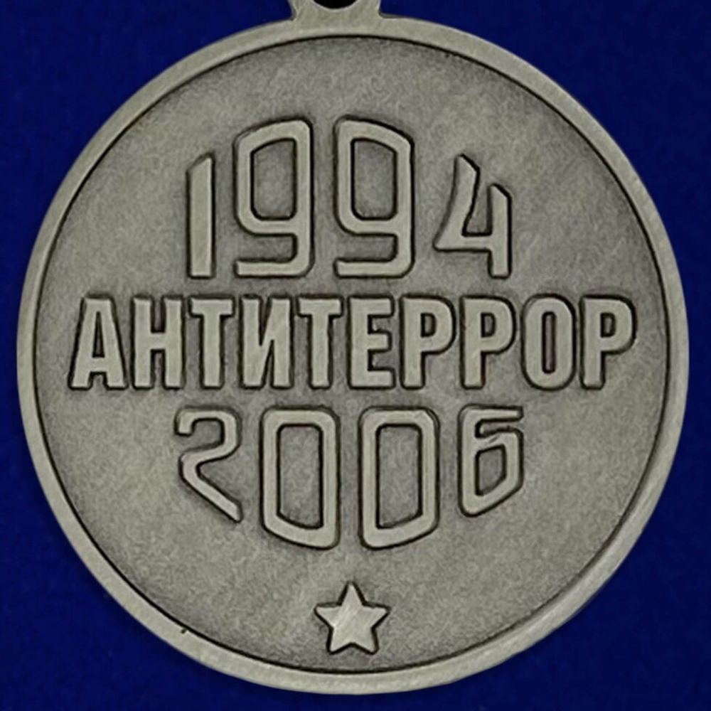 Медаль "За мужество и отвагу" (Антитеррор. 1994-2006)