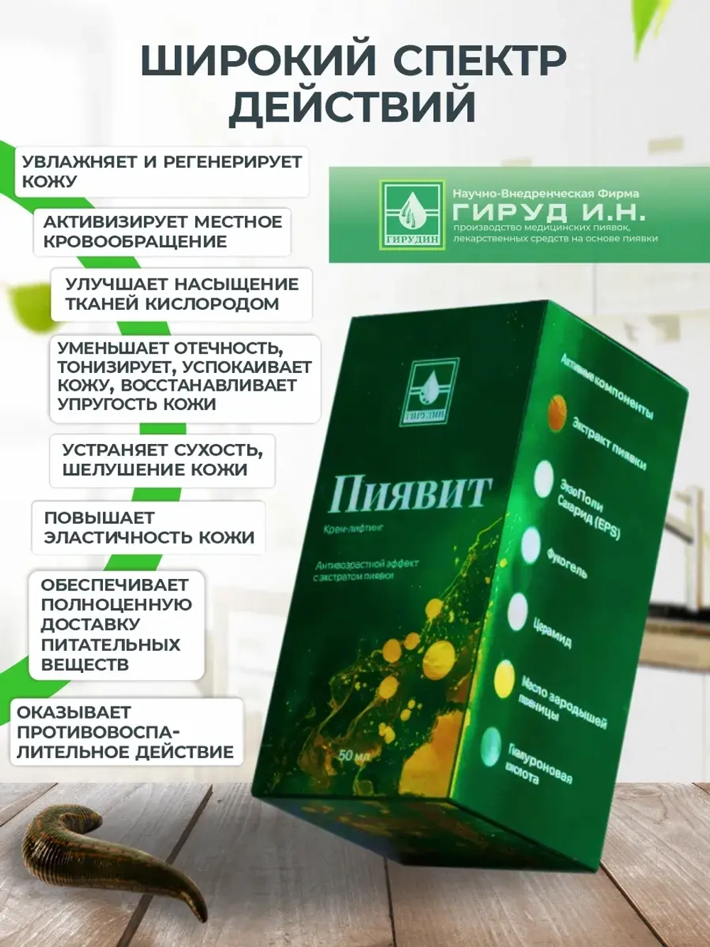 Крем для лица лифтинг антивозрастной с экстрактом пиявки