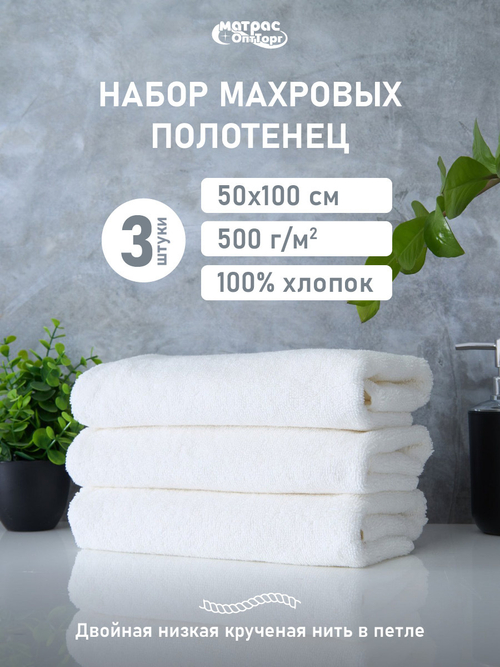 Набор полотенец 500гр махровых белых двойная петля 3шт (50х100см)