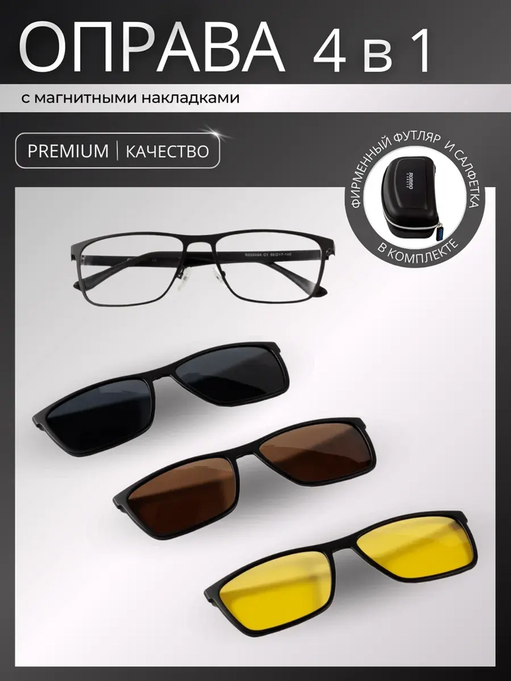 Оправа для очков с магнитными накладками 4в1
