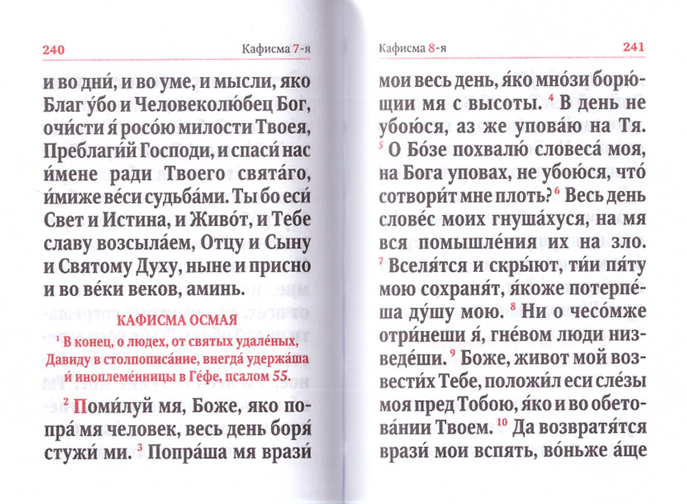 Псалтирь для мирян. Чтение Псалтири с поминовением живых и усопших (карманное, клапан, кожа, золотой обрез)