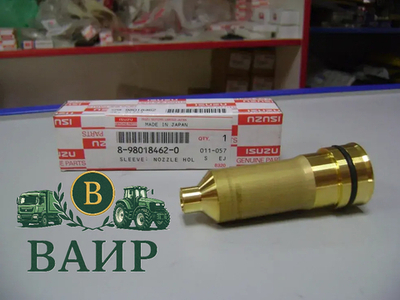 Направляющая втулка форсунки (в сборе с уплотнительным кольцом) 8980184620