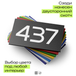 Номер на дверь 437, табличка на дверь для офиса, квартиры, кабинета, аудитории, склада, черная 120х70 мм, Айдентика Технолоджи