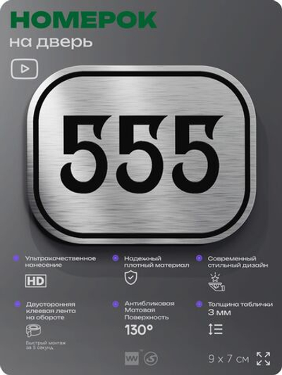 Номерок на дверь квартиры 555, для кабинета, офиса, шильдик 9 х 7 см, серебристый, Айдентика Технолоджи