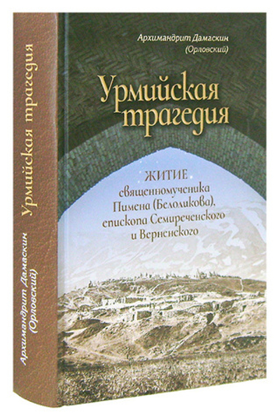 Урмийская трагедия. Житие священномученика Пимена (Белоликова). Архимандрит Дамаскин (Орловский)