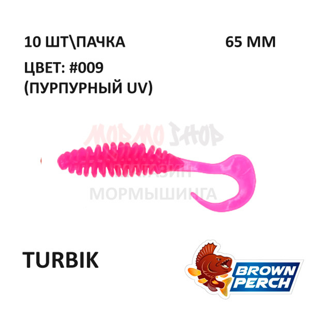 Turbik 65 мм - приманка Brown Perch (10 шт)