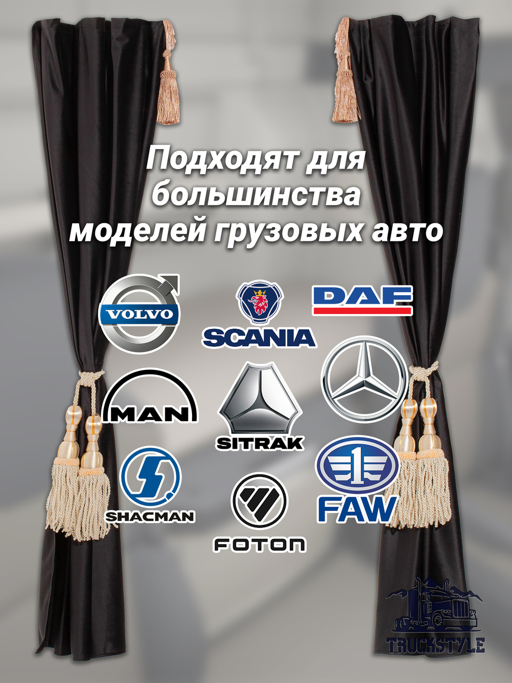 Шторы спального места с бахромой и кистями, с прихватами "Кисти" бежевые в кабину Volvo, Scania, MAN, DAF, Merc, Камаз, Sitrak, Shacman, Foton, FAW. Высота 1,45м, ширина одной стороны - 1,15м. Блэкаут, велюр. Черный цвет с бежевыми кистями-прихватами