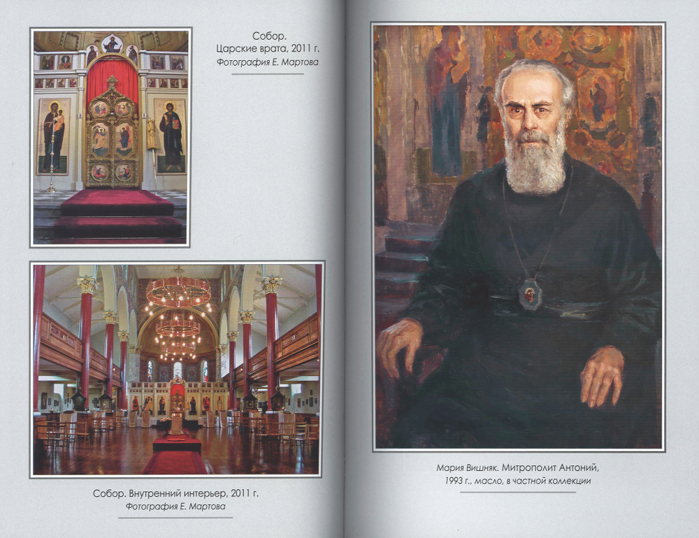 Воспоминания о митрополите Антонии Сурожском