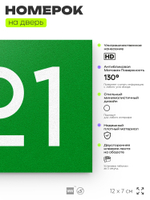 Номер на дверь 721, табличка на дверь для офиса, квартиры, кабинета, аудитории, склада, зеленая 120х70 мм, Айдентика Технолоджи