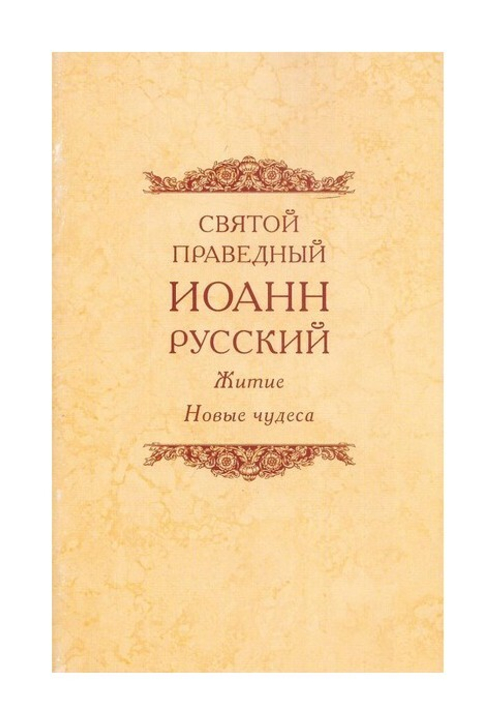 Святой праведный Иоанн Русский. Житие. Новые чудеса