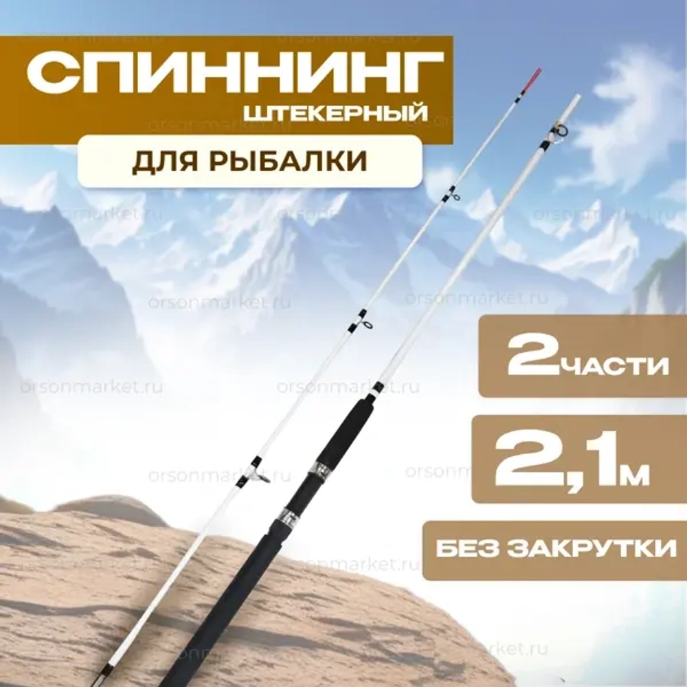 Спиннинг 2.1 м Крокодил штекер 2 части, без закрутки