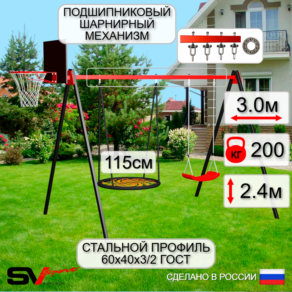 Уличные качели Sv Sport УК164.2КП2 (3.0м/Щит баскет/Гнездо 115см/"Лодочка"/Подвесы на подш 2к)