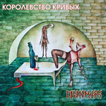 Пикник / Королевство Кривых (Coloured Vinyl)(LP)