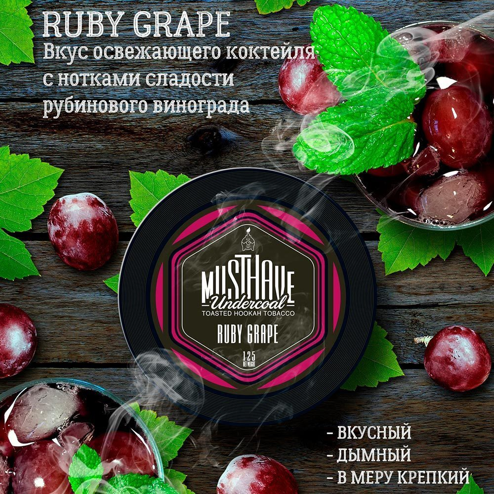 Must Have - Ruby Grape (125г)