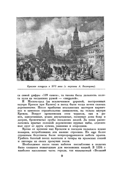 Новая Москва. Площади и магистрали: Перспективы и процесс реконструкции | Романовский Иосиф Семенович