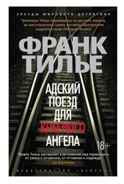 Адский поезд для Красного Ангела