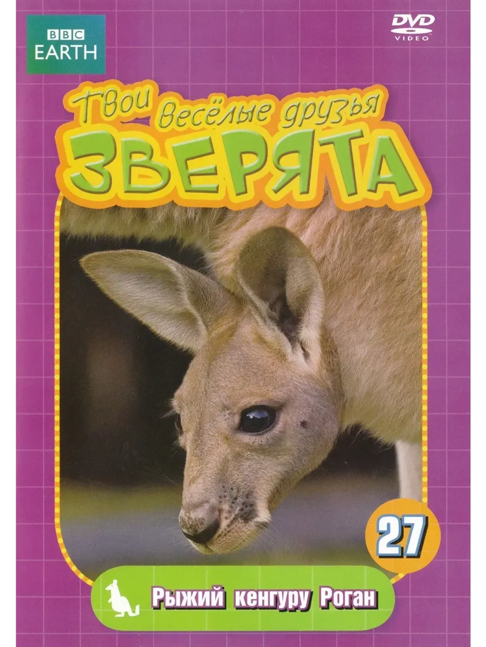 BBC: Рыжий кенгуру Роган (КИНО USB)