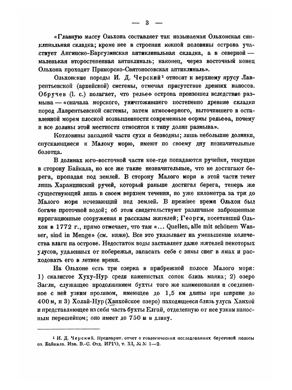 Труды комиссии по изучению озера Байкала. Том 2 | П. П. Сушкин