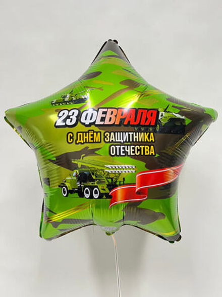 Воздушный шар звезда 23 февраля
