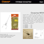 Оснастка карповая ORANGE Flat & Method Feeder для бойла по 5 шт