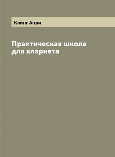 Практическая школа для кларнета | Клинг Анри