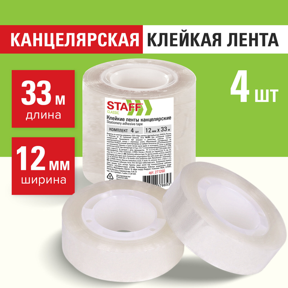 Клейкие ленты 12 мм х 33 м канцелярские STAFF CLASSIC комплект 4 шт. прозрачные (12 штук в упаковке)