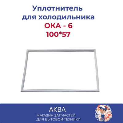 Уплотнитель 100*57 Холодильника ОКА - 6