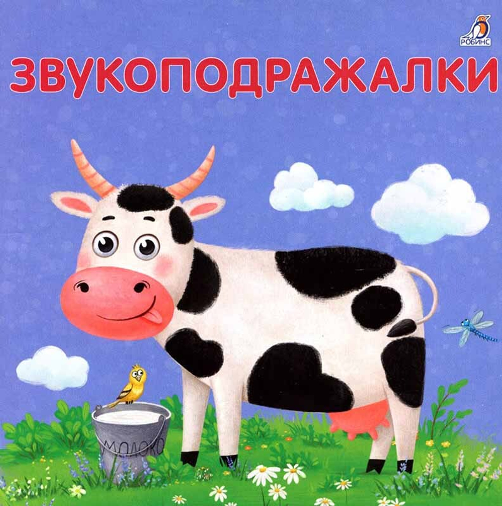 Книжки - картонки. Звукоподражалки