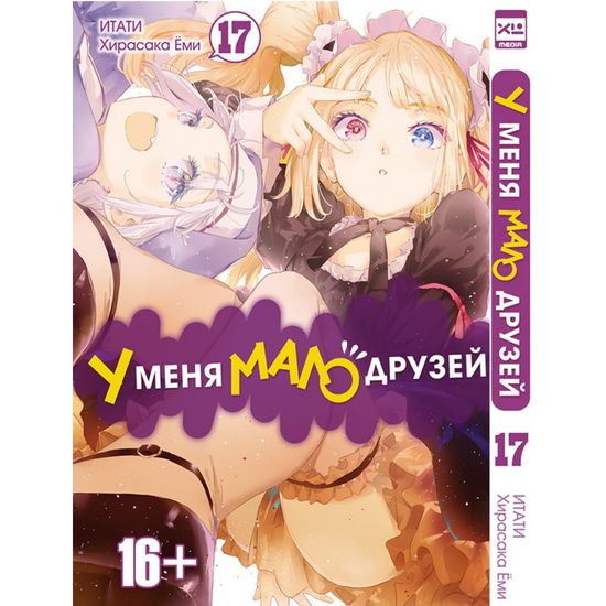 Манга. "У меня мало друзей. Том 17"