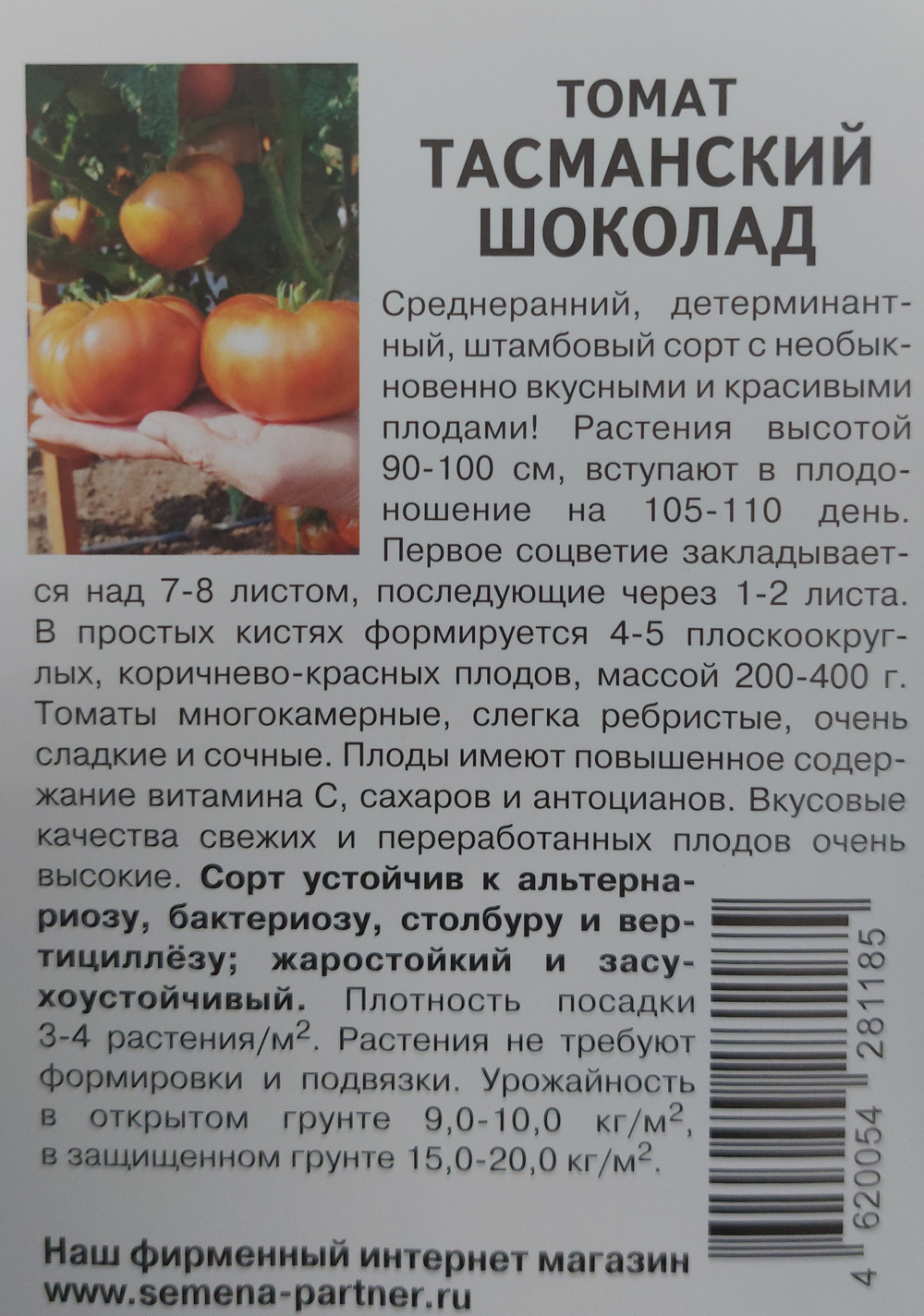 Томат Тасманский шоколад 10 шт 2-ной пак СМТ-18