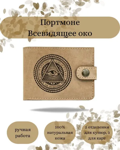Фото функционального портмоне Всевидящее Око из светло-коричневой кожи коала Инфографика