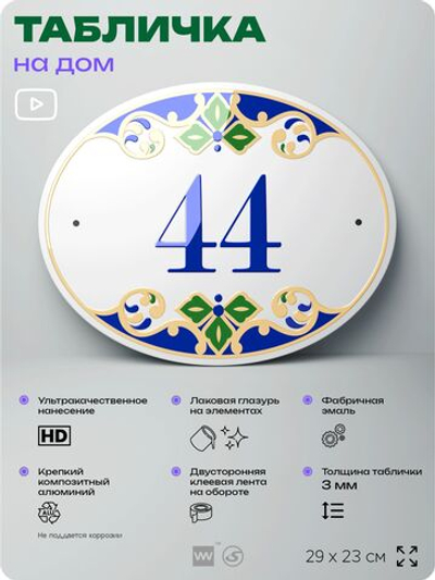 Адресная табличка с номером дома 44, на фасад и забор, на дверь, овальная в средиземноморском стиле, 29х23 см, Айдентика Технолоджи